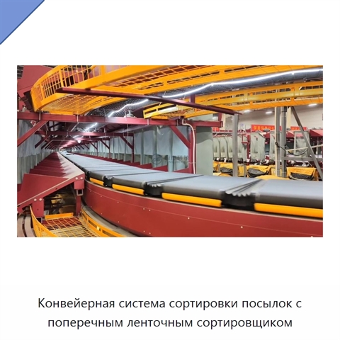 Конвейерная система сортировки посылок с поперечным ленточным сортировщиком