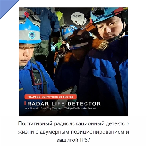 Портативный радиолокационный детектор жизни с двумерным позиционированием и защитой IP67