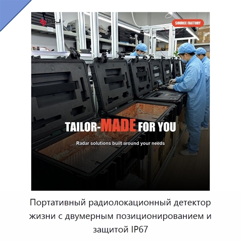 Портативный радиолокационный детектор жизни с двумерным позиционированием и защитой IP67