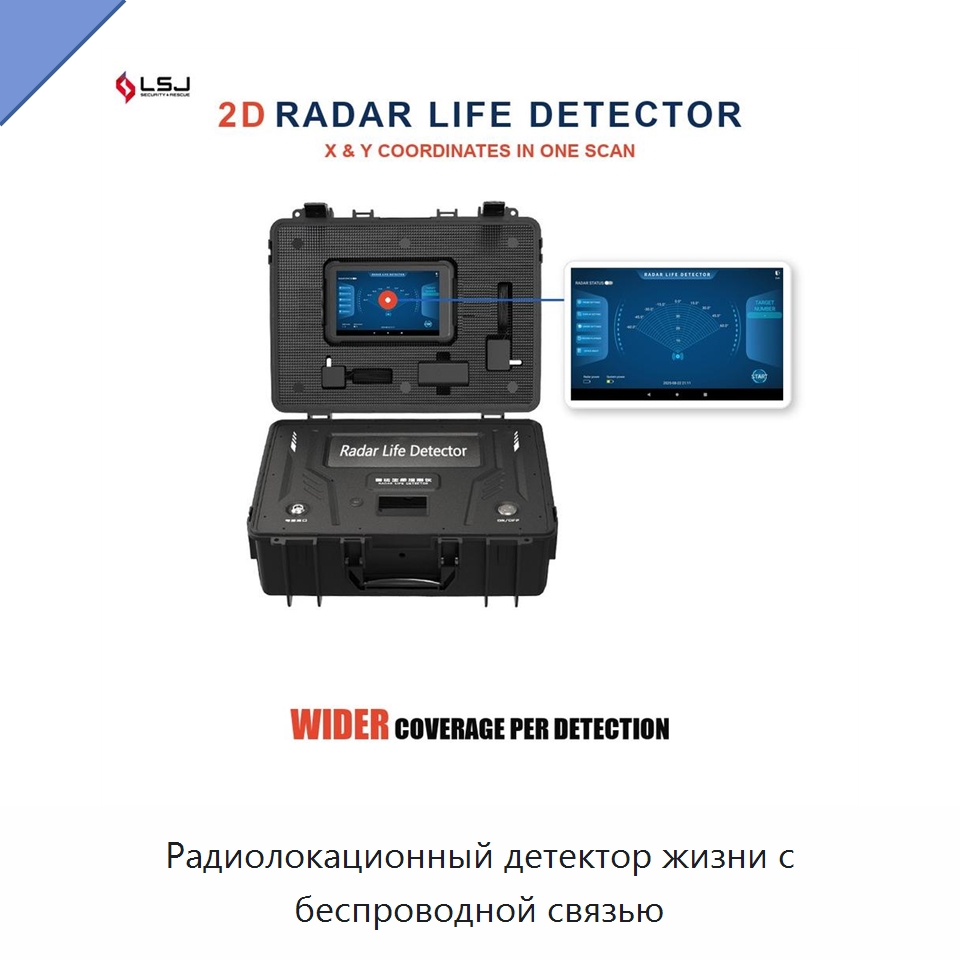 Радиолокационный детектор жизни с беспроводной связью — Испытательное оборудование