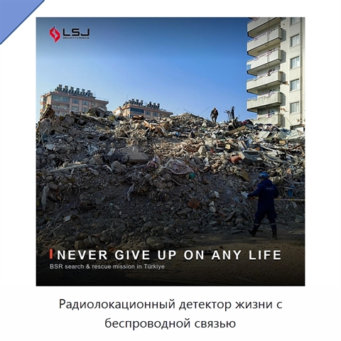 Радиолокационный детектор жизни с беспроводной связью