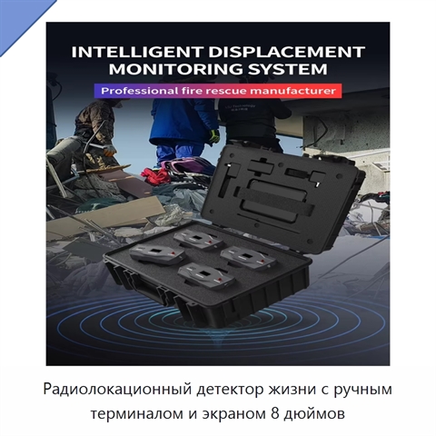 Радиолокационный детектор жизни с ручным терминалом и экраном 8 дюймов
