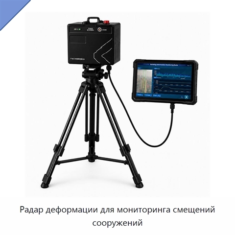 Радар деформации для мониторинга смещений сооружений