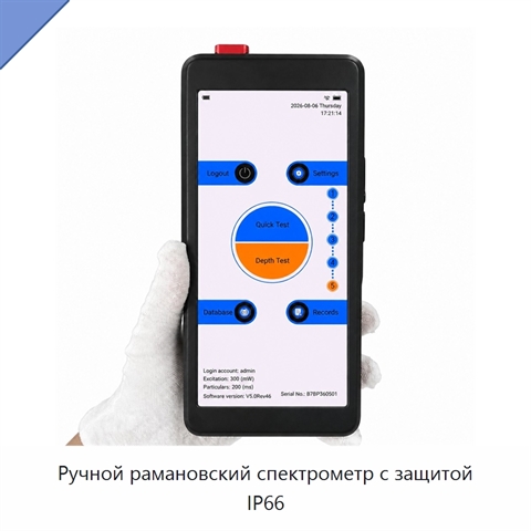 Ручной рамановский спектрометр с защитой IP66