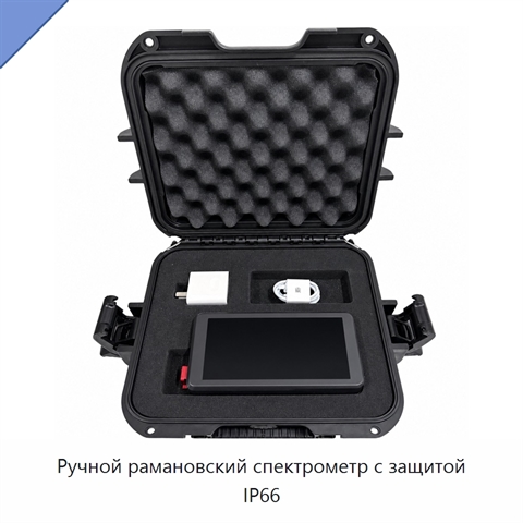 Ручной рамановский спектрометр с защитой IP66