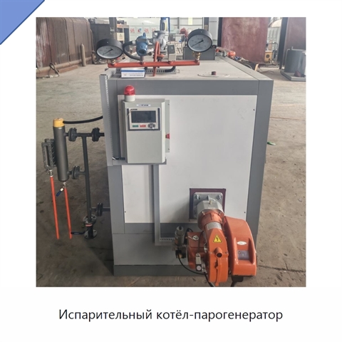 Испарительный котёл-парогенератор