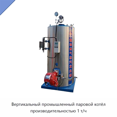 Вертикальный промышленный паровой котёл производительностью 1 т/ч