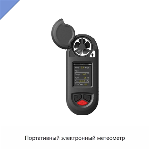 Портативный электронный метеометр