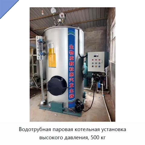 Водотрубная паровая котельная установка высокого давления, 500 кг
