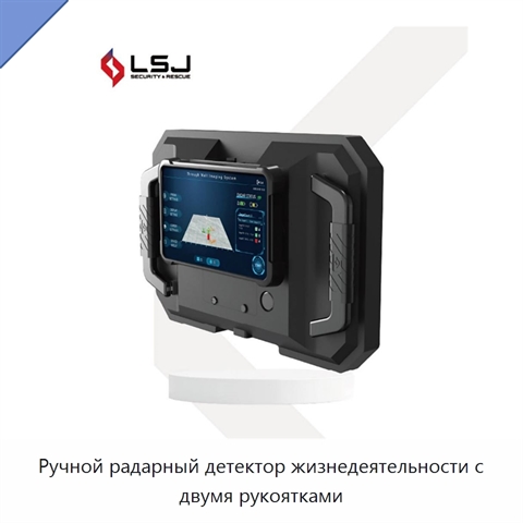 Ручной радарный детектор жизнедеятельности с двумя рукоятками
