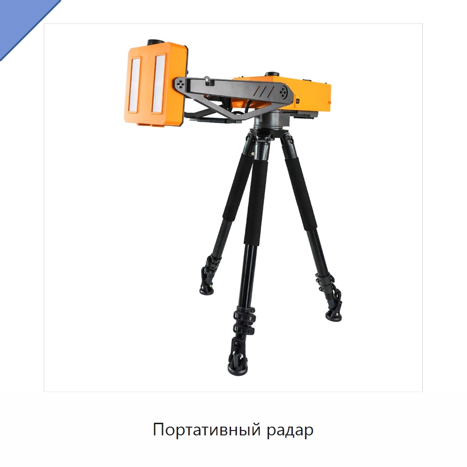 Портативный радар — Специальные испытательные приборы
