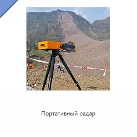 Портативный радар