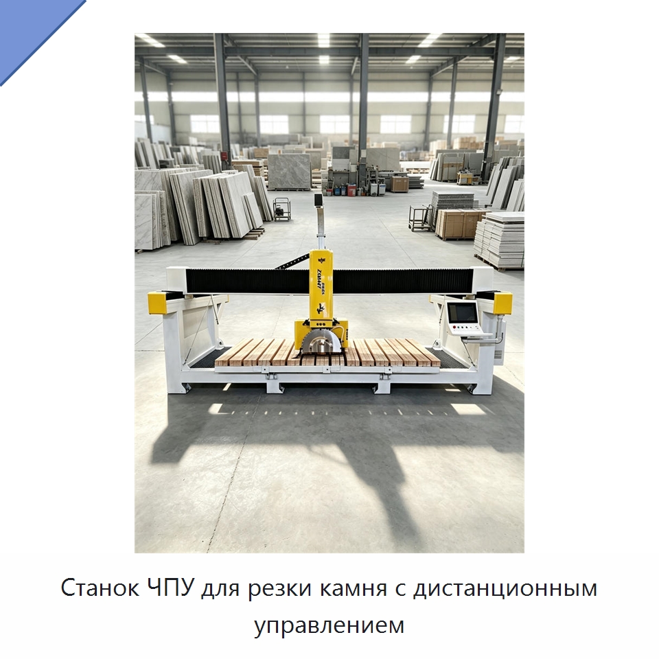 Станок ЧПУ для резки камня с дистанционным управлением — Оборудование для обработки камня