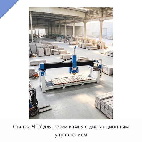 Станок ЧПУ для резки камня с дистанционным управлением