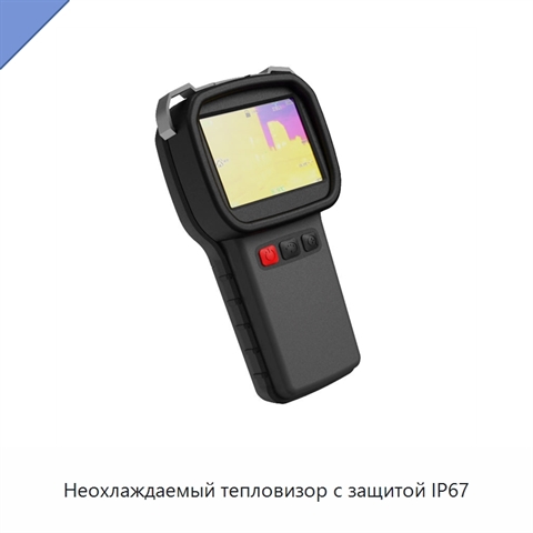 Неохлаждаемый тепловизор с защитой IP67