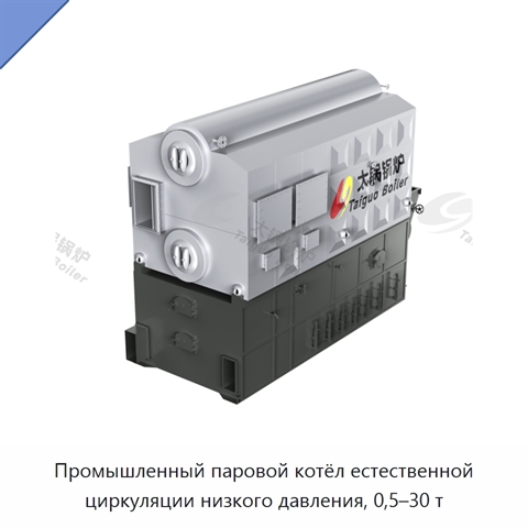 Промышленный паровой котёл естественной циркуляции низкого давления, 0,5–30 т