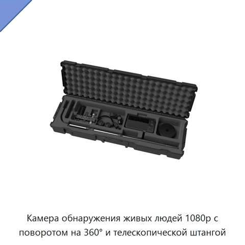 Камера обнаружения живых людей 1080p с поворотом на 360° и телескопической штангой