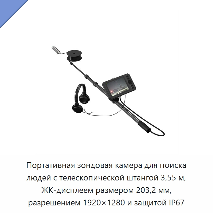 Портативная зондовая камера для поиска людей с телескопической штангой 3,55 м, ЖК-дисплеем размером 203,2 мм, разрешением 1920×1280 и защитой IP67 — Испытательное оборудование
