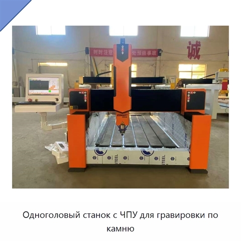 Одноголовый станок с ЧПУ для гравировки по камню