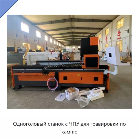 Одноголовый станок с ЧПУ для гравировки по камню