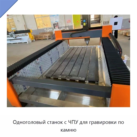 Одноголовый станок с ЧПУ для гравировки по камню