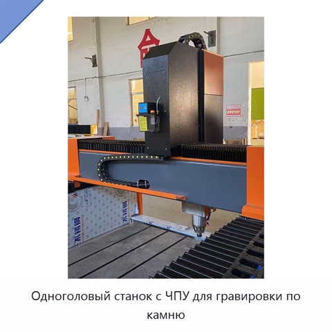 Одноголовый станок с ЧПУ для гравировки по камню