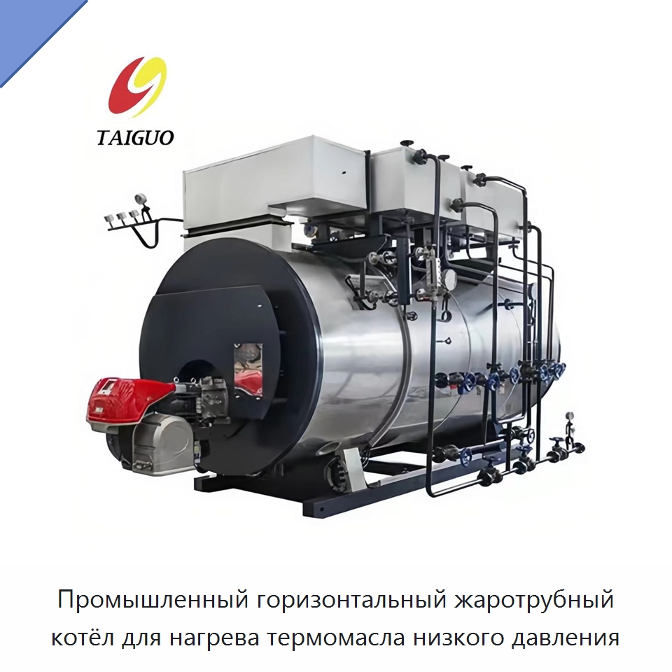 Промышленный горизонтальный жаротрубный котёл для нагрева термомасла низкого давления — Котлы и комплектующие