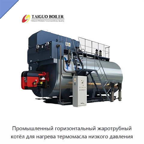Промышленный горизонтальный жаротрубный котёл для нагрева термомасла низкого давления