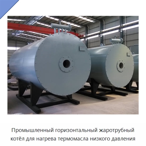 Промышленный горизонтальный жаротрубный котёл для нагрева термомасла низкого давления