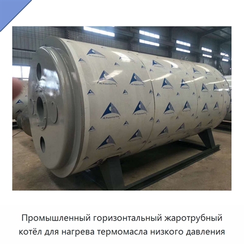 Промышленный горизонтальный жаротрубный котёл для нагрева термомасла низкого давления