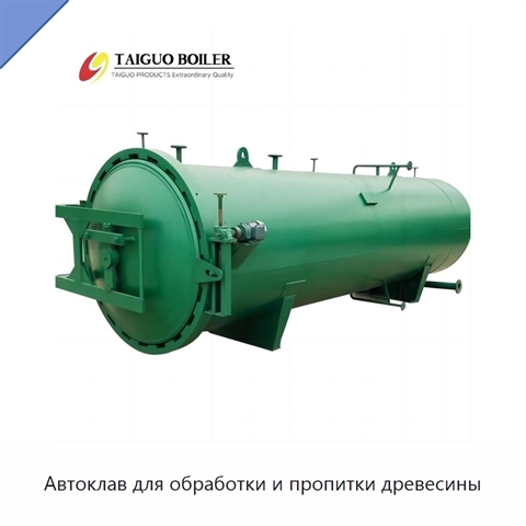 Автоклав для обработки и пропитки древесины