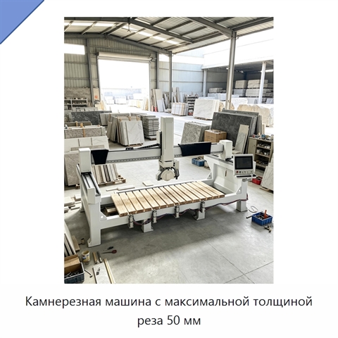 Камнерезная машина с максимальной толщиной реза 50 мм