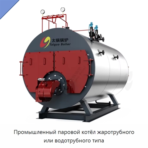 Промышленный паровой котёл жаротрубного или водотрубного типа
