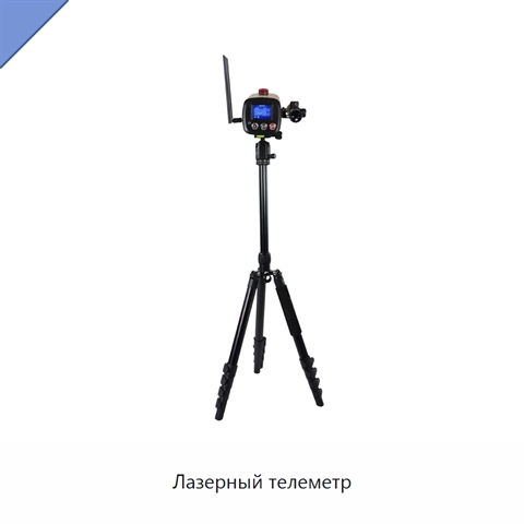 Лазерный телеметр