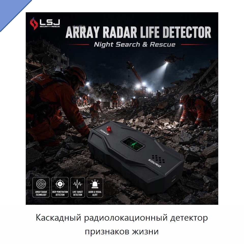 Каскадный радиолокационный детектор признаков жизни — Испытательное оборудование