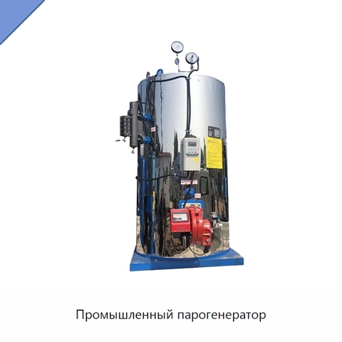 Промышленный парогенератор