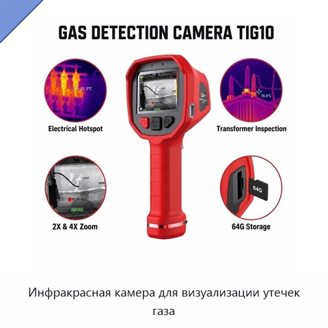 Инфракрасная камера для визуализации утечек газа