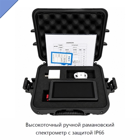 Высокоточный ручной рамановский спектрометр с защитой IP66