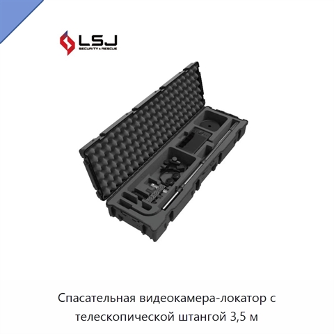 Спасательная видеокамера-локатор с телескопической штангой 3,5 м