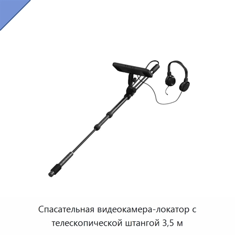 Спасательная видеокамера-локатор с телескопической штангой 3,5 м