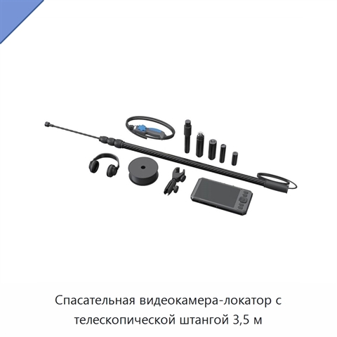 Спасательная видеокамера-локатор с телескопической штангой 3,5 м