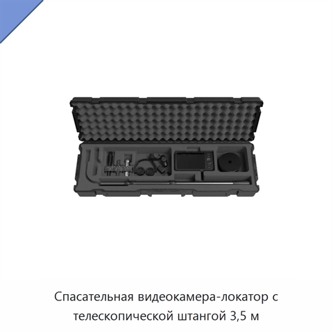 Спасательная видеокамера-локатор с телескопической штангой 3,5 м