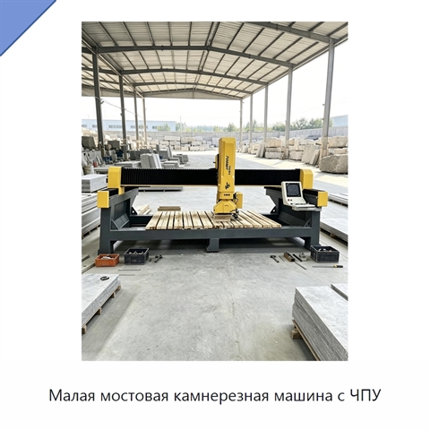 Малая мостовая камнерезная машина с ЧПУ