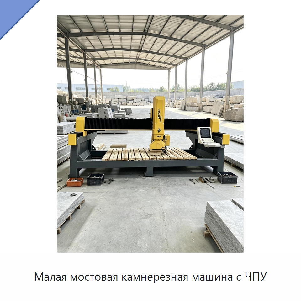 Малая мостовая камнерезная машина с ЧПУ — Оборудование для обработки камня