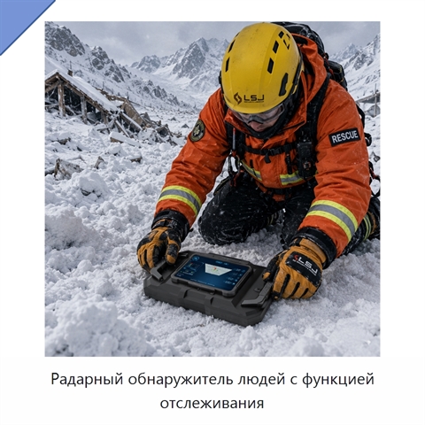 Радарный обнаружитель людей с функцией отслеживания