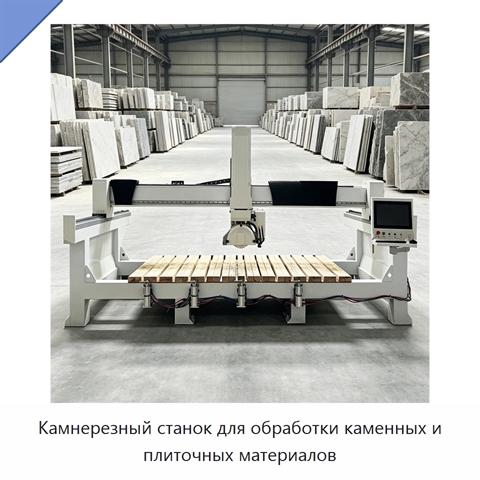 Камнерезный станок для обработки каменных и плиточных материалов