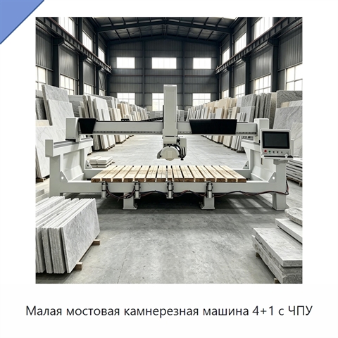 Малая мостовая камнерезная машина 4+1 с ЧПУ