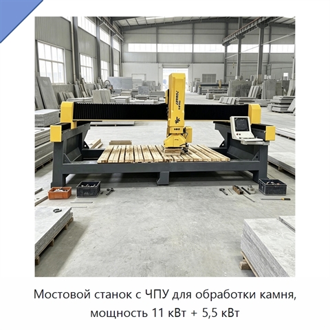 Мостовой станок с ЧПУ для обработки камня, мощность 11 кВт + 5,5 кВт