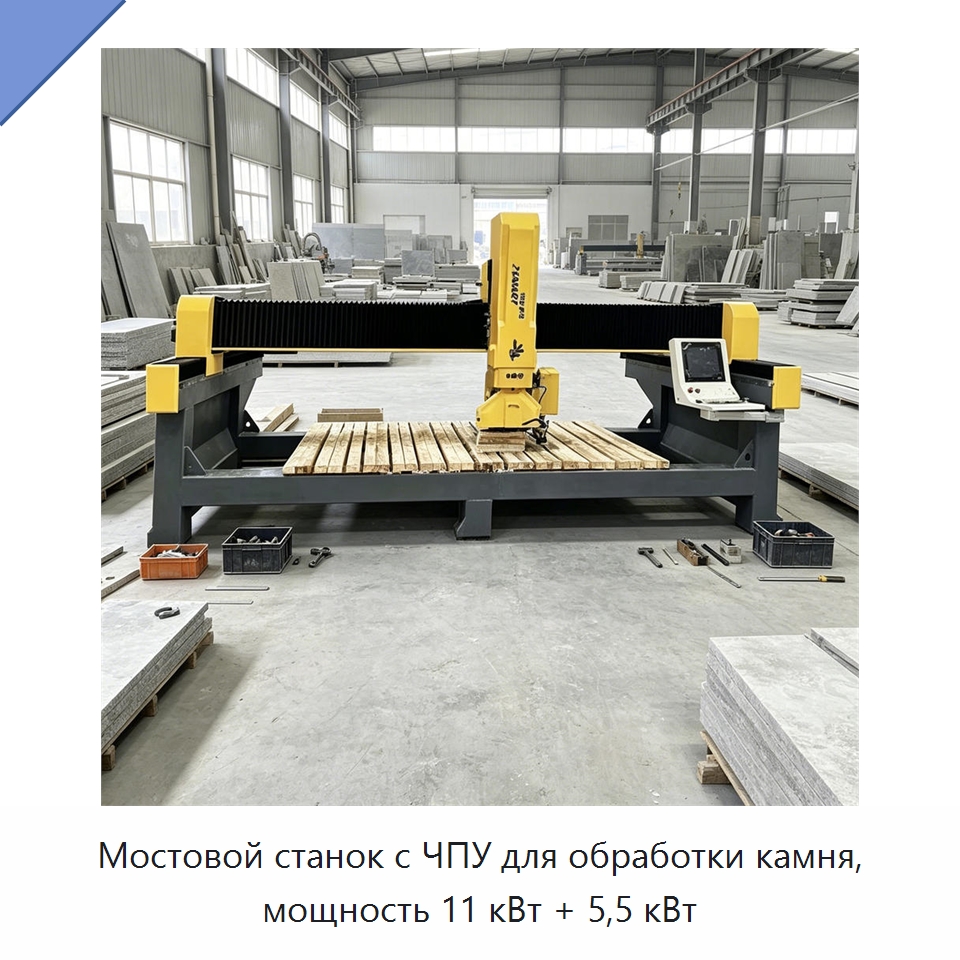 Мостовой станок с ЧПУ для обработки камня, мощность 11 кВт + 5,5 кВт — Оборудование для обработки камня