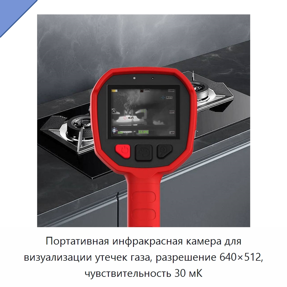 Портативная инфракрасная камера для визуализации утечек газа, разрешение 640×512, чувствительность 30 мК — Приборы для электрических испытаний